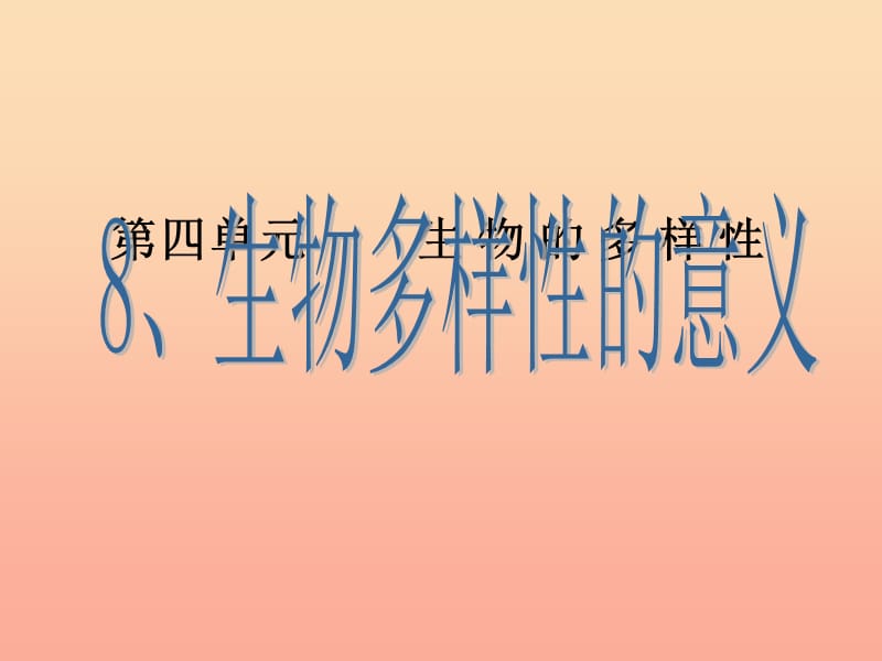 六年级科学上册4.8生物多样性的意义课件3教科版.ppt_第1页