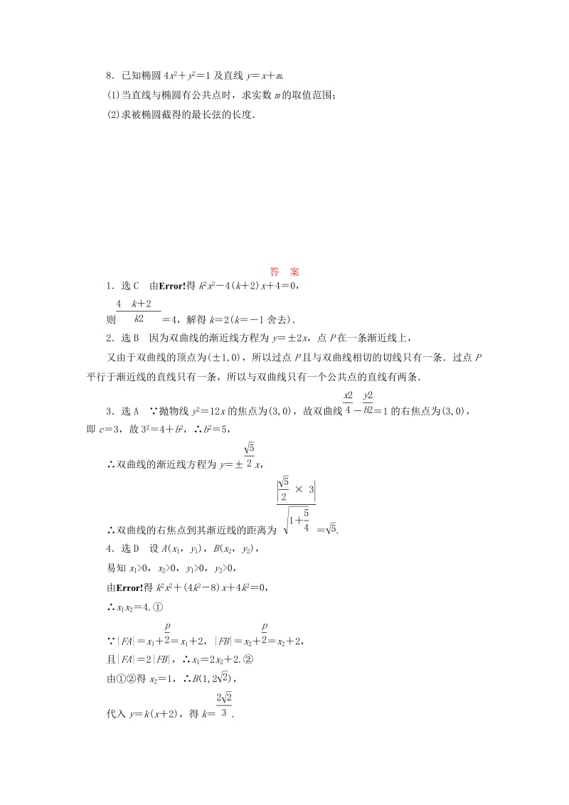 2019-2020年高中数学课时跟踪训练十三直线与圆锥曲线新人教B版选修.doc_第2页