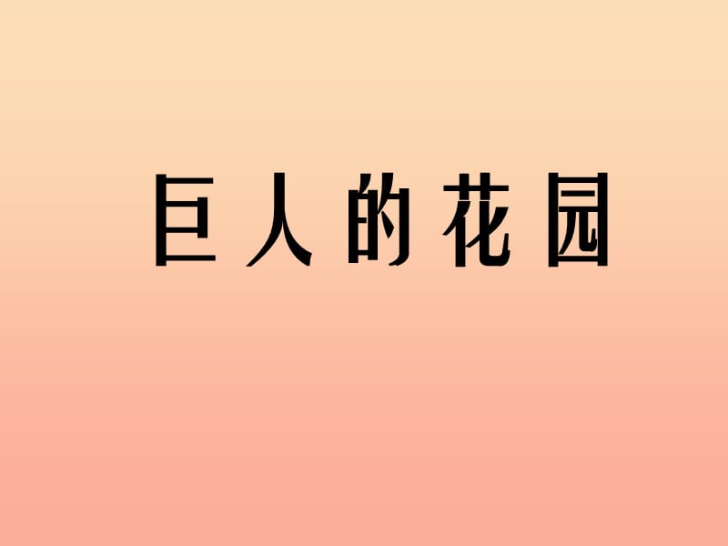 三年级语文上册 第二单元 7《巨人的花园》课件 冀教版.ppt_第1页