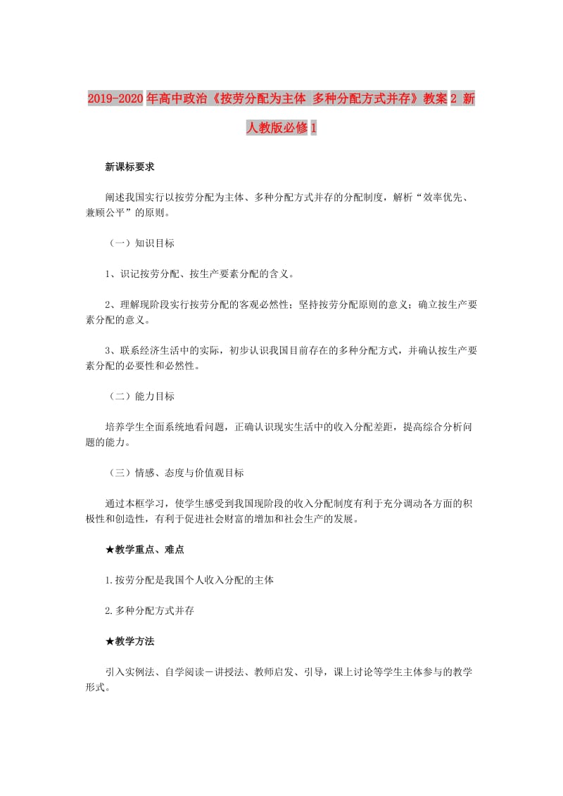 2019-2020年高中政治《按劳分配为主体 多种分配方式并存》教案2 新人教版必修1.doc_第1页