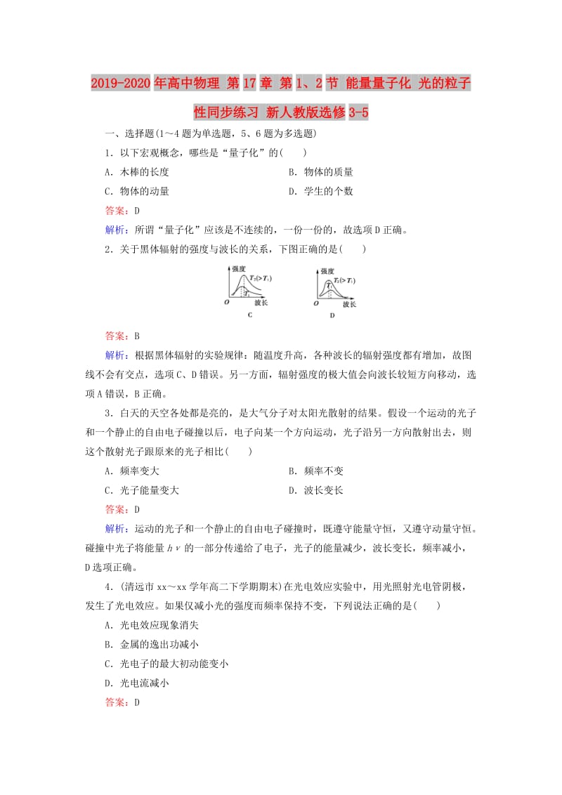 2019-2020年高中物理 第17章 第1、2节 能量量子化 光的粒子性同步练习 新人教版选修3-5.doc_第1页