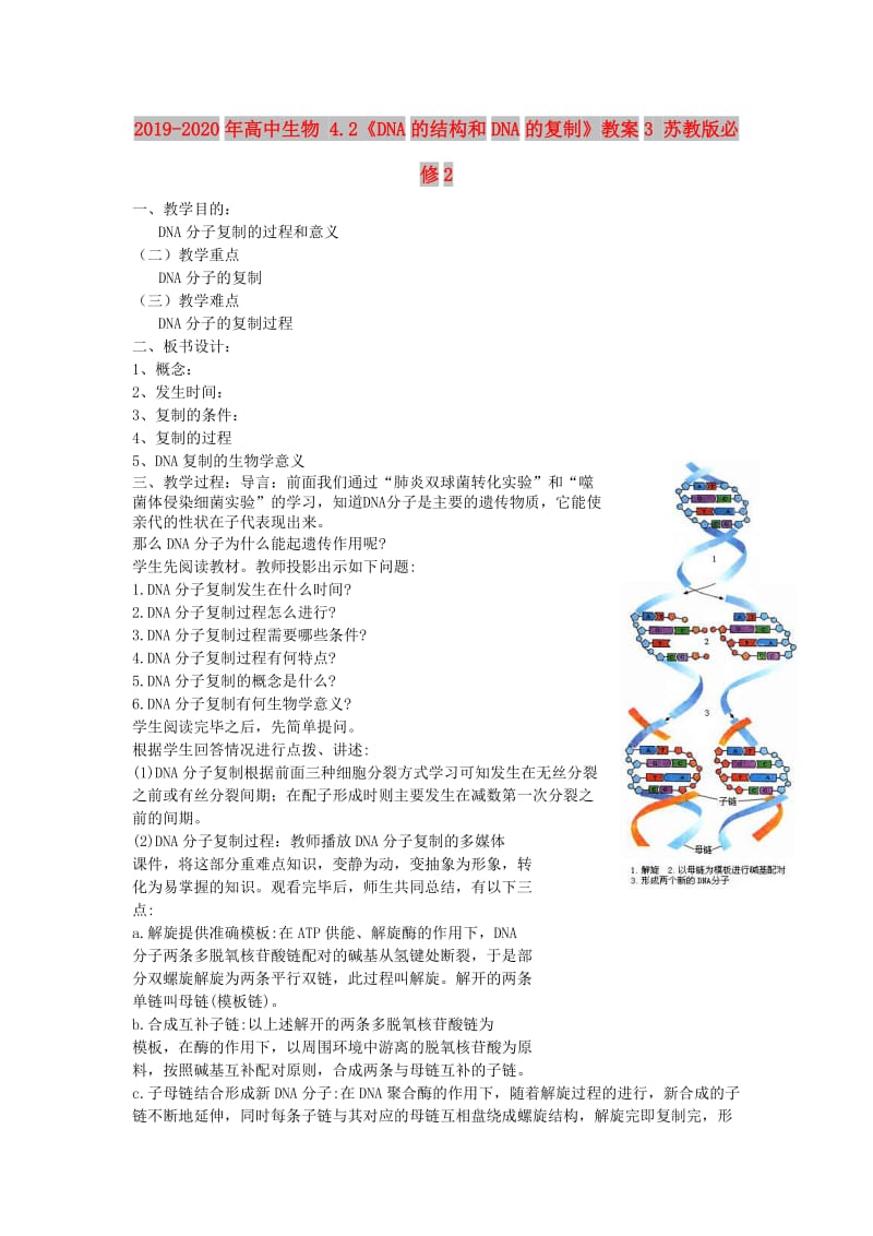 2019-2020年高中生物 4.2《DNA的结构和DNA的复制》教案3 苏教版必修2.doc_第1页