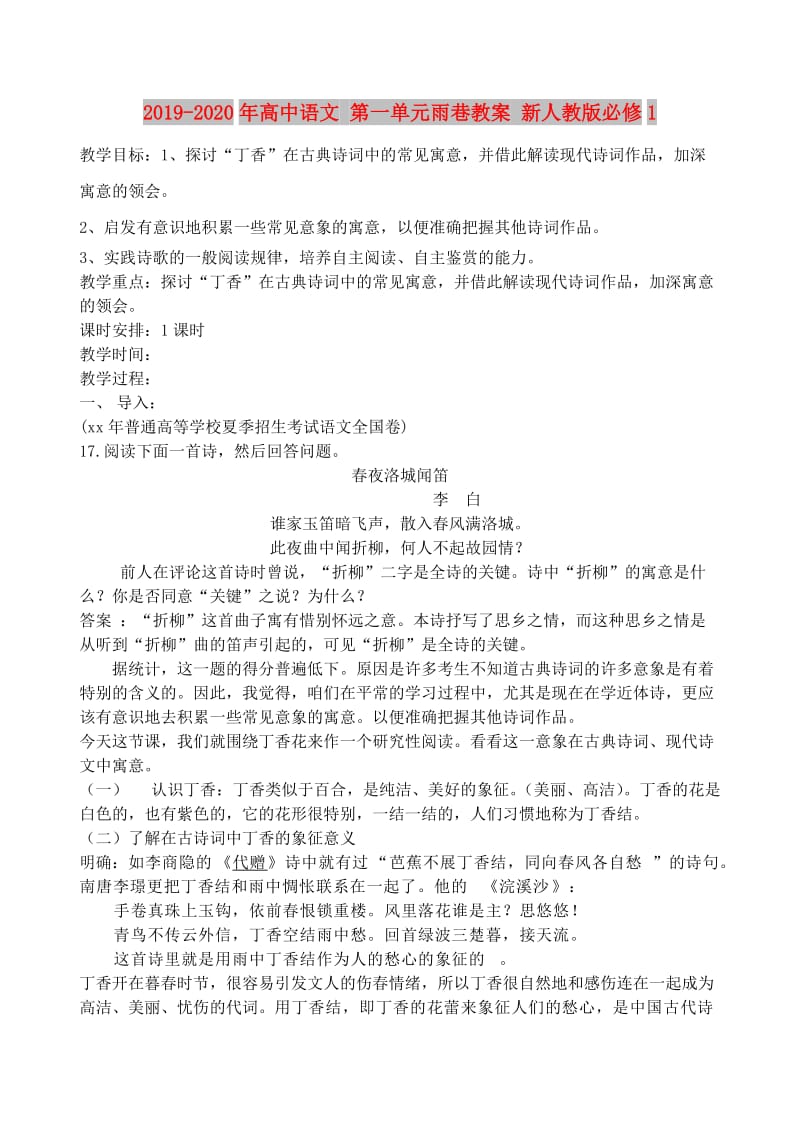 2019-2020年高中语文 第一单元雨巷教案 新人教版必修1.doc_第1页