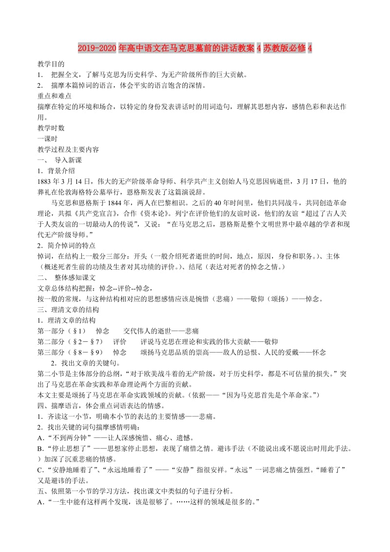 2019-2020年高中语文在马克思墓前的讲话教案4苏教版必修4.doc_第1页