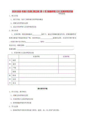 2019-2020年高一生物 第五章 第3節(jié) 細(xì)胞呼吸（2）無氧呼吸學(xué)案.doc