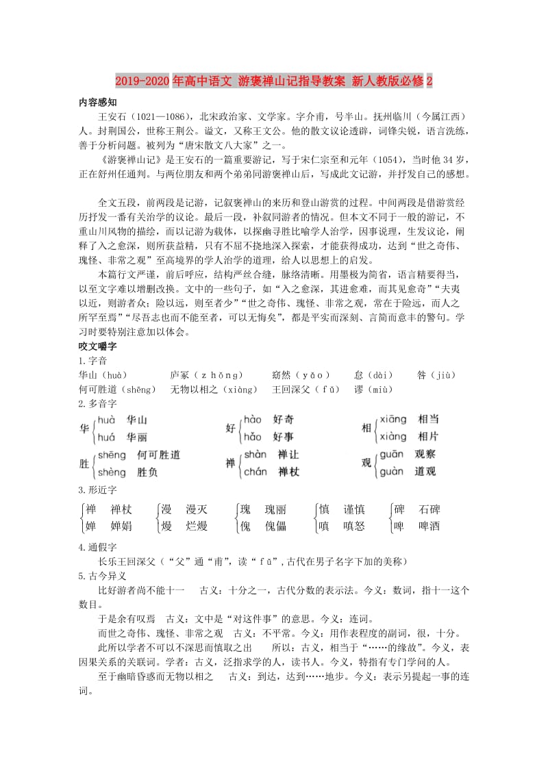 2019-2020年高中语文 游褒禅山记指导教案 新人教版必修2.doc_第1页