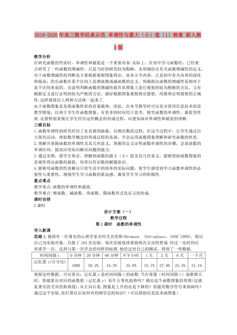 2019-2020年高三数学经典示范 单调性与最大（小）值（1）教案 新人教A版.doc_第1页