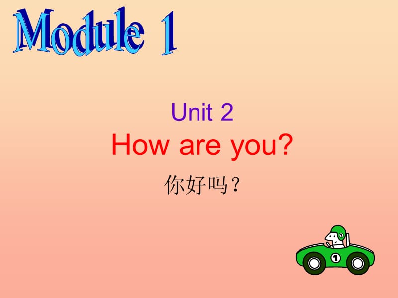 一年级英语上册 Module 1 Unit 2 How are you课件1 外研版.ppt_第1页