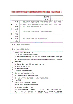 2019-2020年高中化學(xué) 《難溶電解質(zhì)的溶解平衡》教案3 新人教選修4.doc