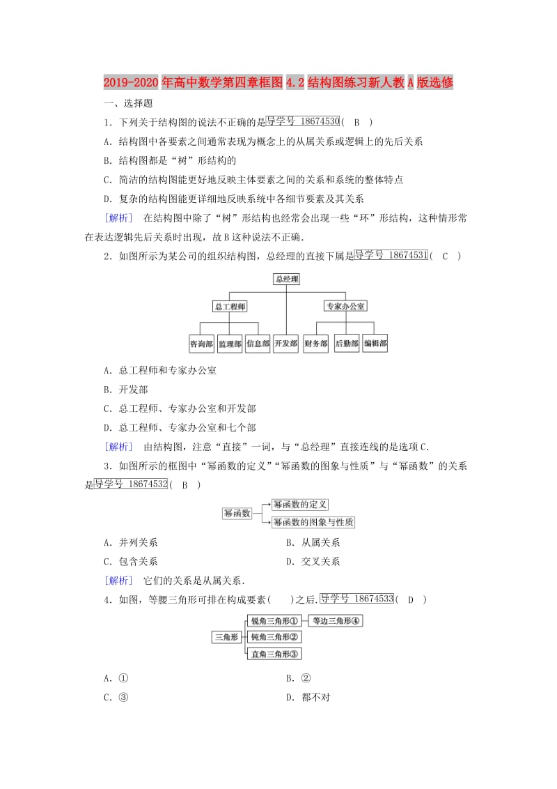 2019-2020年高中数学第四章框图4.2结构图练习新人教A版选修.doc_第1页