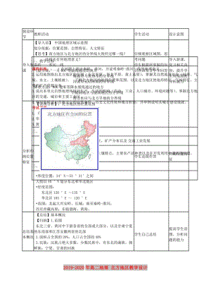 2019-2020年高二地理 北方地區(qū)教學(xué)設(shè)計.doc