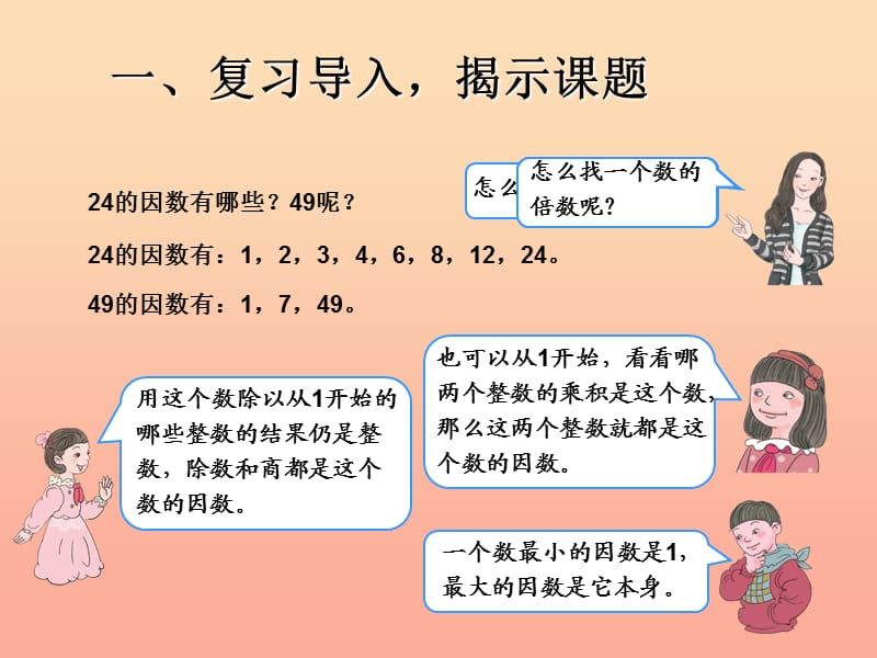 五年级数学下册 2 因数与倍数 因数和倍数（例3）课件 新人教版.ppt_第3页