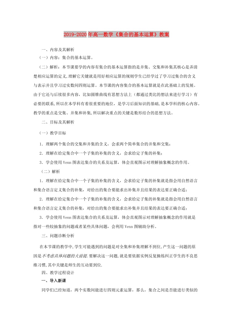 2019-2020年高一数学《集合的基本运算》教案.doc_第1页