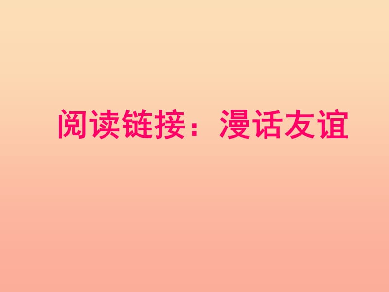 2019春六年级语文下册 第四单元《阅读链接 漫话友谊》教学课件 冀教版.ppt_第1页