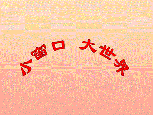 四年級品德與社會下冊 第四單元 通信與生活 3 小窗口大世界課件2 新人教版.ppt