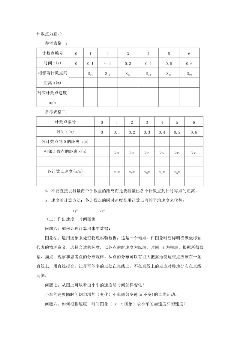 2019-2020年高中物理 2.1《实验 探究小车速度随时间变化的规律》教案 新人教版必修1.doc_第3页