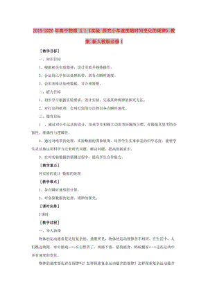 2019-2020年高中物理 2.1《實(shí)驗(yàn) 探究小車速度隨時(shí)間變化的規(guī)律》教案 新人教版必修1.doc