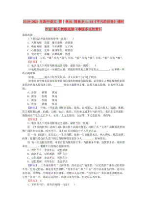 2019-2020年高中語文 第7單元 情系鄉(xiāng)土 14《平凡的世界》課時(shí)作業(yè) 新人教版選修《中國小說欣賞》.doc