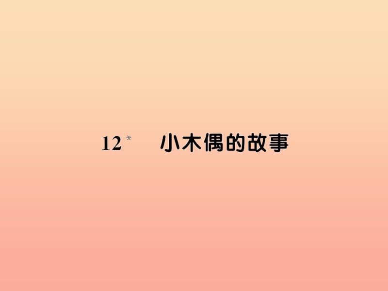 四年级语文上册 第三组 12小木偶的故事习题课件 新人教版.ppt_第1页