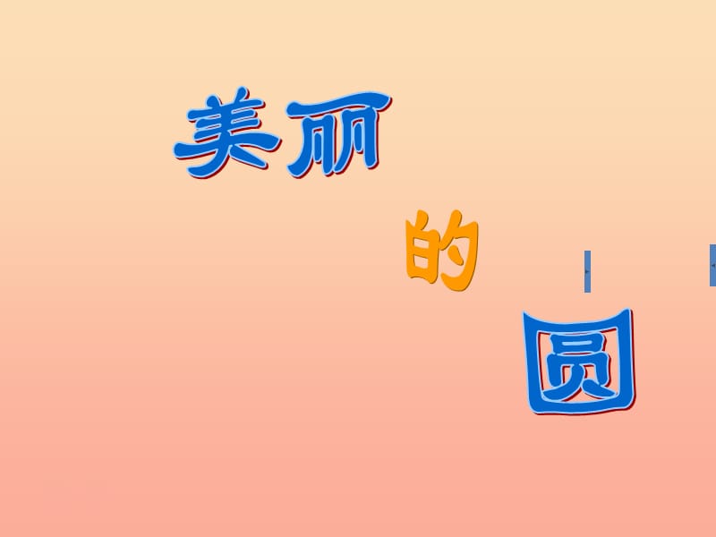 二年级音乐下册 第八单元《美丽的圆》课件1 苏少版.ppt_第1页