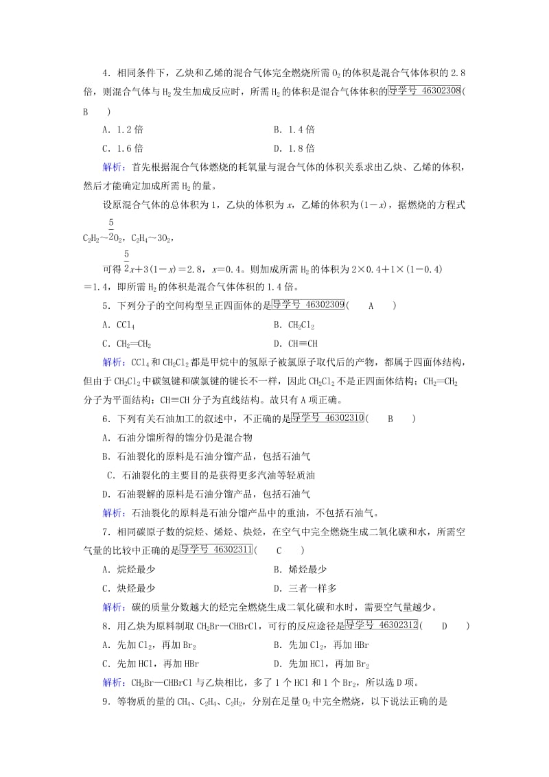 2019-2020年高中化学第2章烃和卤代烃第1节脂肪烃第2课时炔烃脂肪烃的来源及其应用课后素养演练新人教版选修.doc_第2页