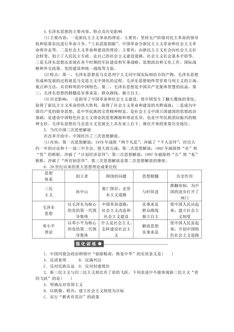 2019-2020年高中历史 第六单元 20世纪以来中国重大思想理论成果单元学习小结 新人教版必修3 (I).doc_第2页