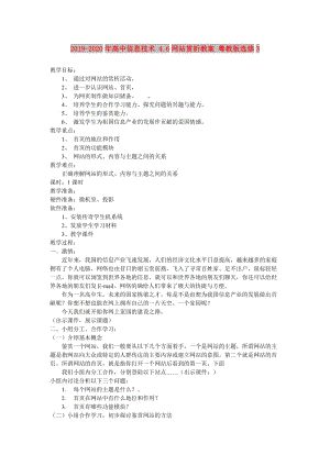 2019-2020年高中信息技術(shù) 4.6網(wǎng)站賞析教案 粵教版選修3.doc