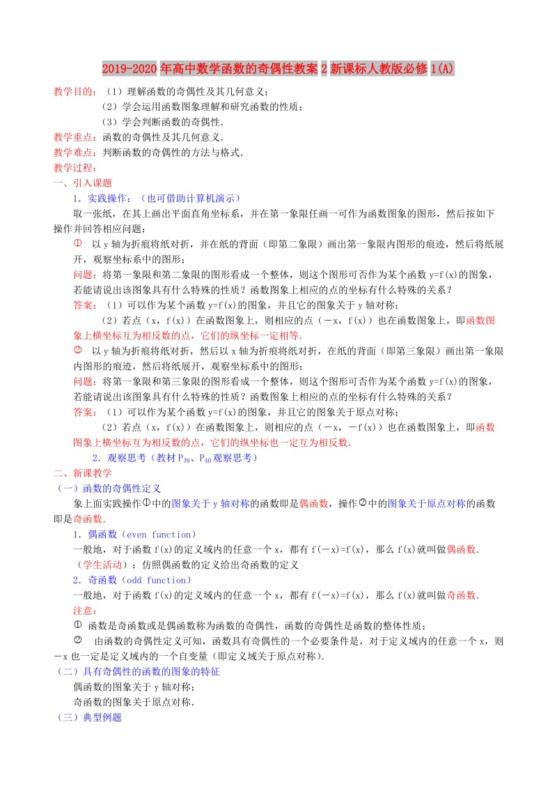 2019-2020年高中数学函数的奇偶性教案2新课标人教版必修1(A).doc_第1页