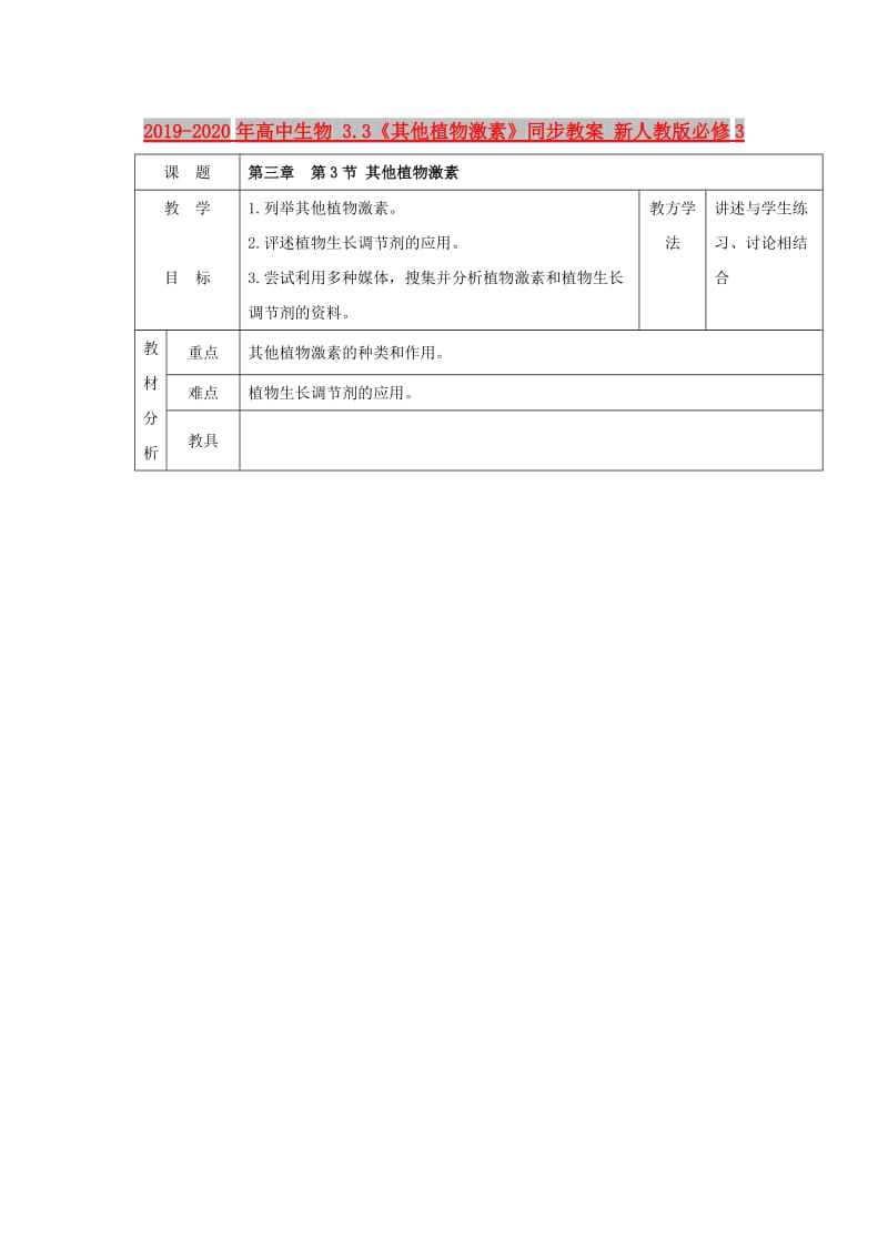 2019-2020年高中生物 3.3《其他植物激素》同步教案 新人教版必修3.doc_第1页