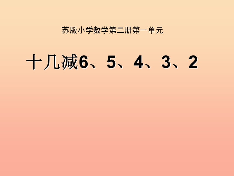 一年级数学下册 1.3《十几减6、5、4、3、2》课件3 苏教版.ppt_第1页