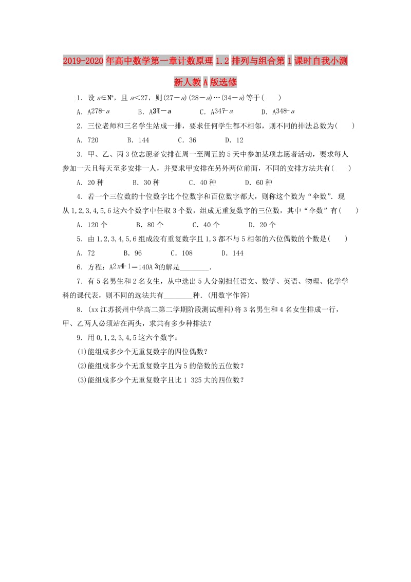 2019-2020年高中数学第一章计数原理1.2排列与组合第1课时自我小测新人教A版选修.doc_第1页