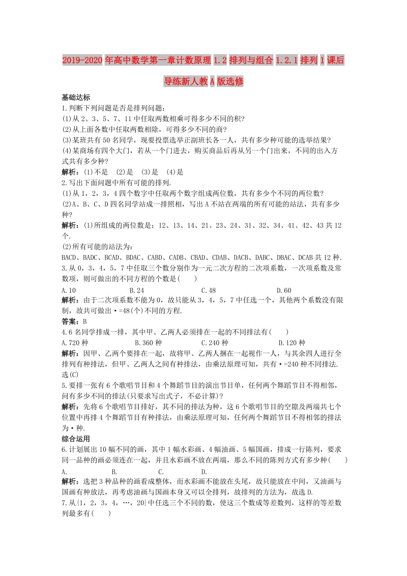 2019-2020年高中数学第一章计数原理1.2排列与组合1.2.1排列1课后导练新人教A版选修.doc_第1页