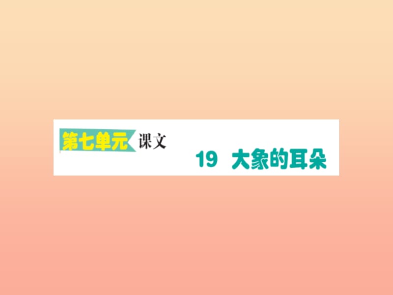 2019版二年级语文下册 第7单元 课文6 第19课 大象的耳朵作业课件 新人教版.ppt_第1页