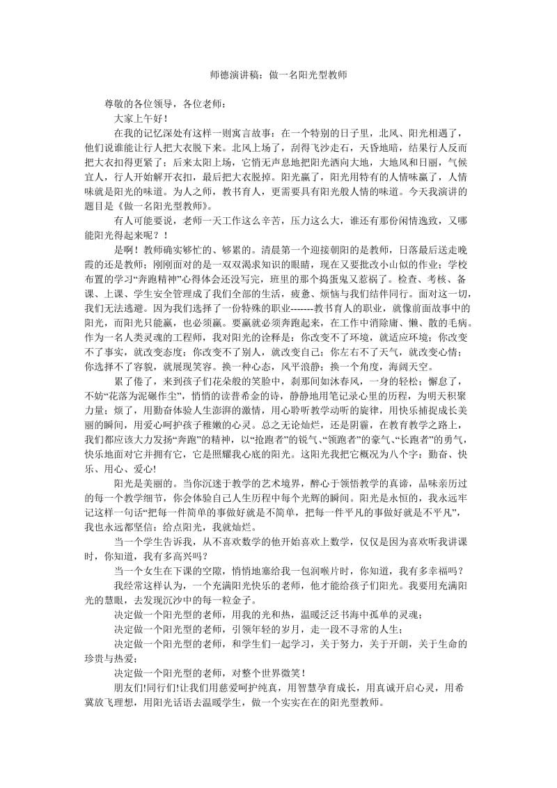 师德演讲稿做一名阳光型教师.doc_第1页