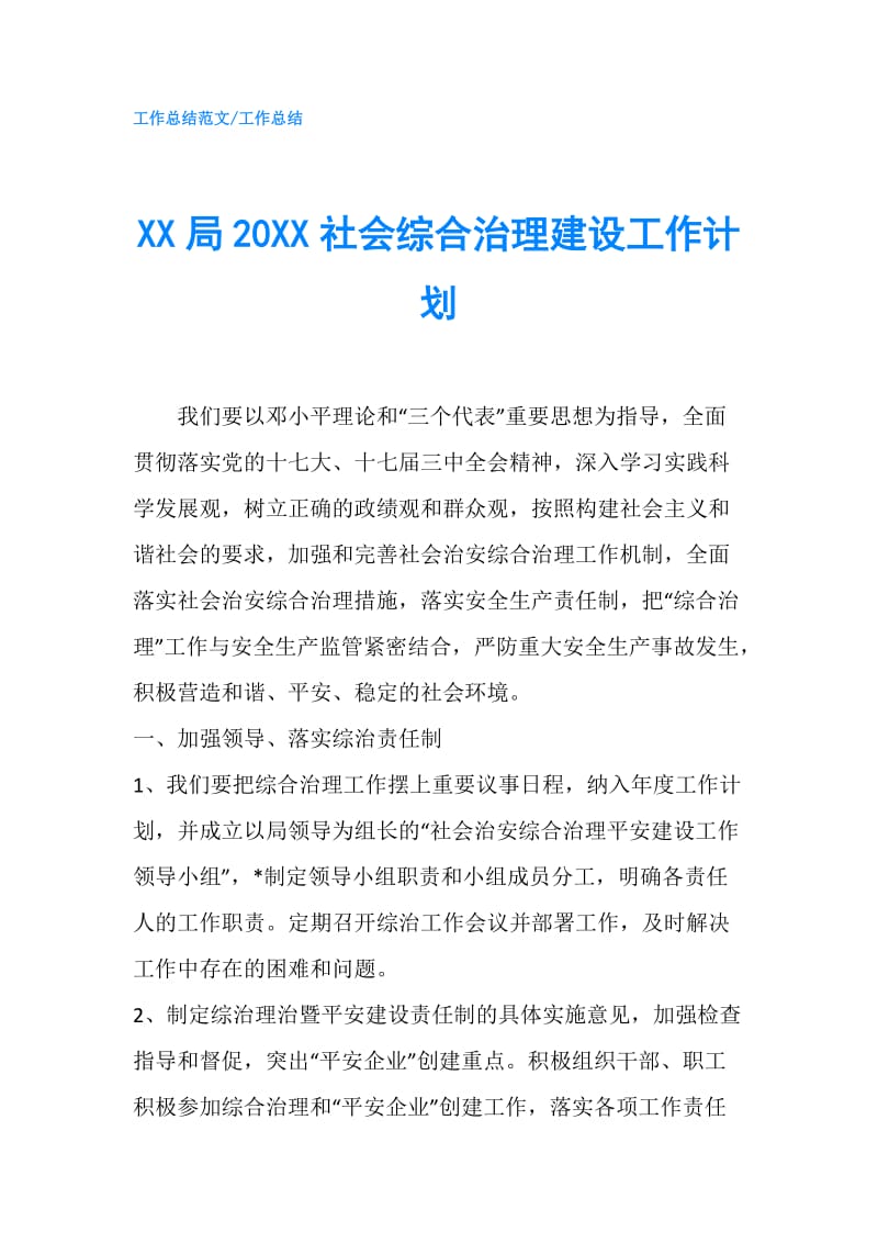 XX局20XX社会综合治理建设工作计划.doc_第1页