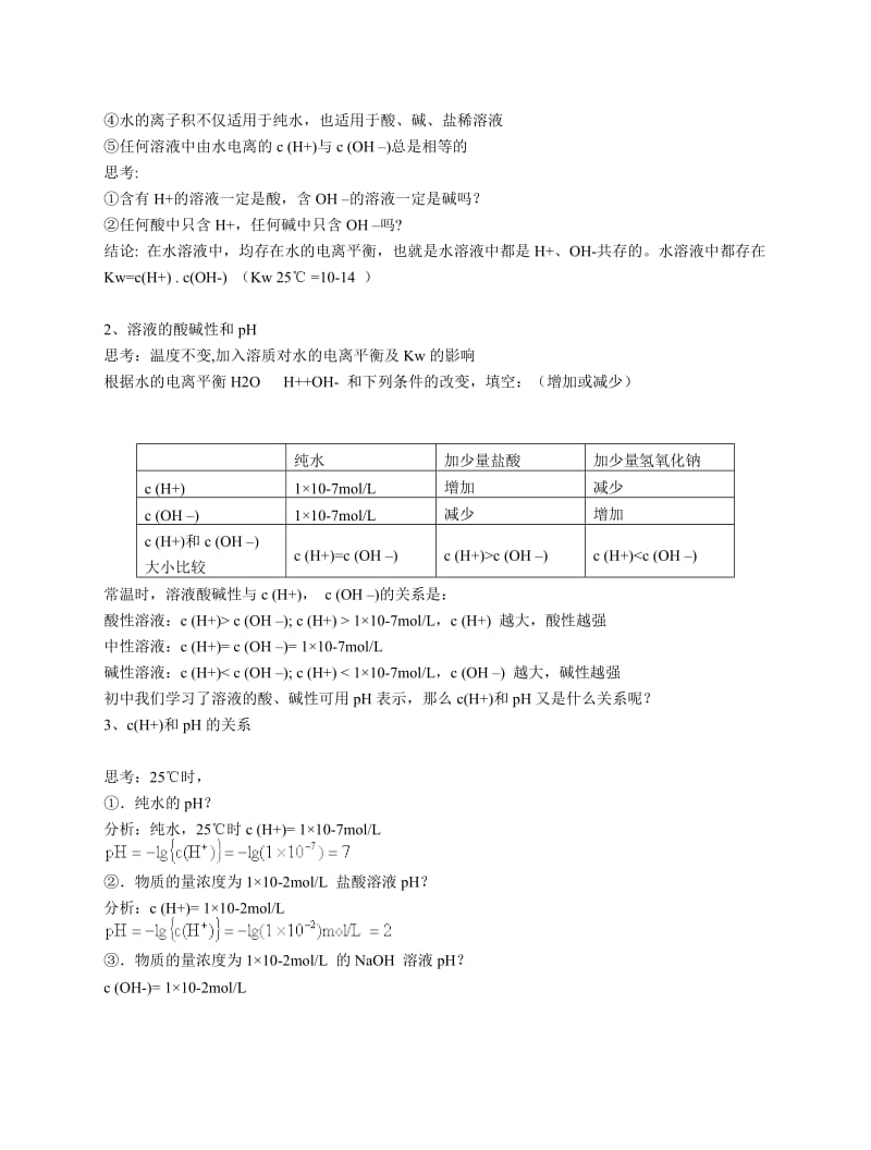 2019-2020年高二化学 水的电离和溶液的酸碱性1教学案.doc_第2页