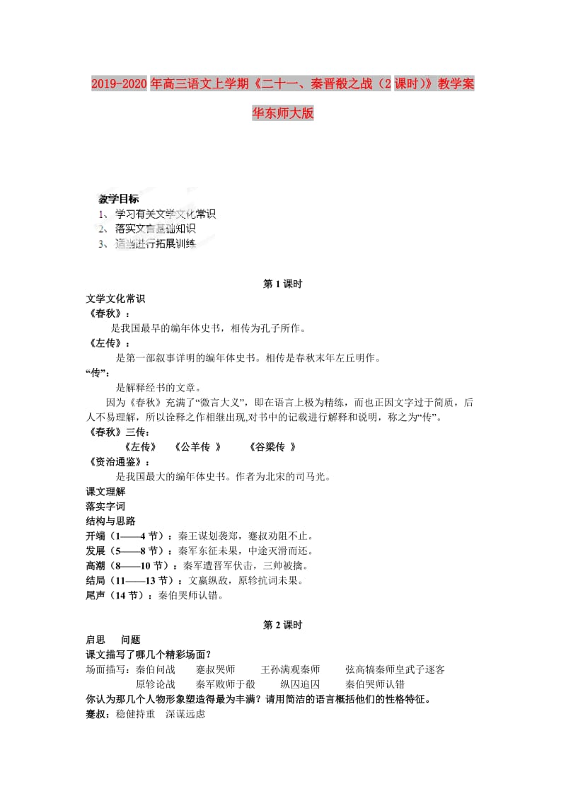 2019-2020年高三语文上学期《二十一、秦晋殽之战（2课时）》教学案华东师大版.doc_第1页