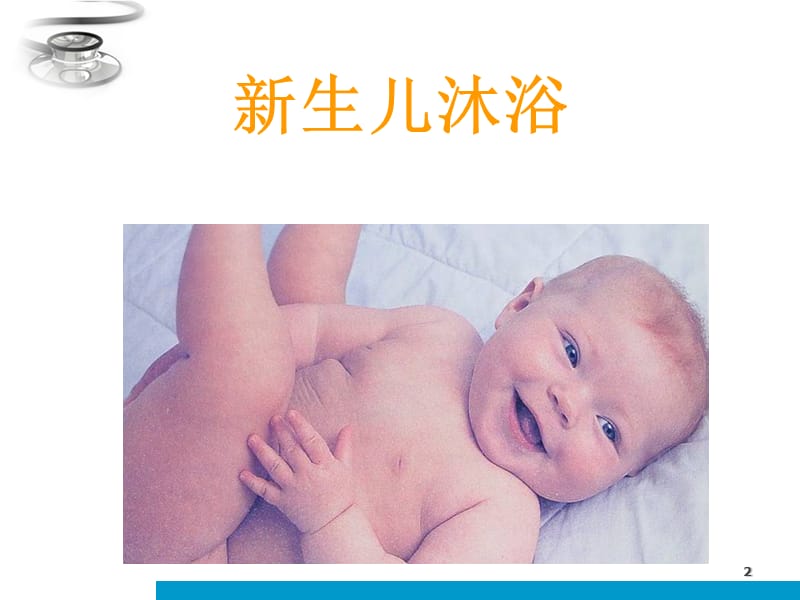 新生儿护理技巧实际操作和母乳喂养技巧PPT课件_第2页