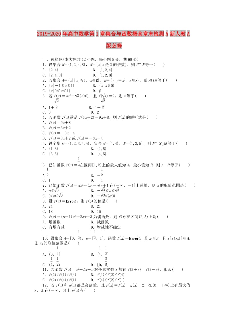 2019-2020年高中数学第1章集合与函数概念章末检测A新人教A版必修.doc_第1页