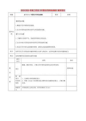 2019-2020年高二歷史《中國古代科技成就》教學(xué)設(shè)計(jì).doc