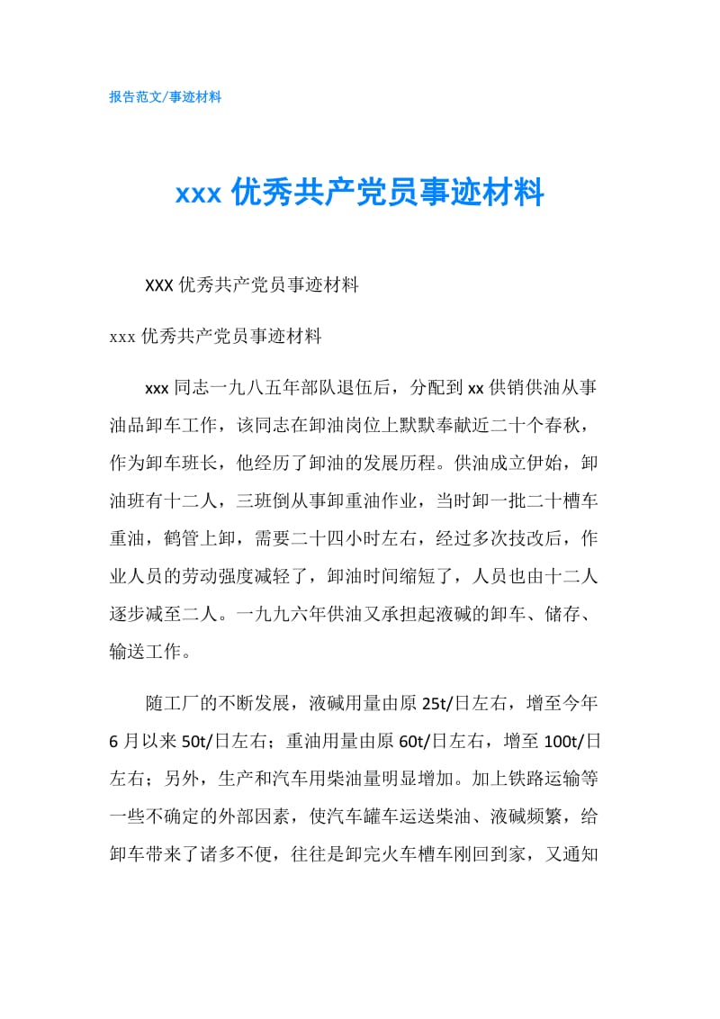 xxx优秀共产党员事迹材料.doc_第1页