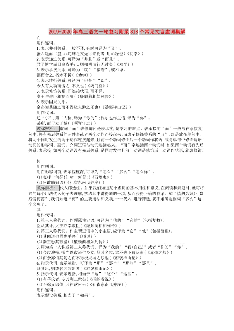 2019-2020年高三语文一轮复习附录818个常见文言虚词集解.doc_第1页