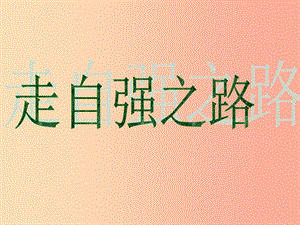 六年級道德與法治上冊 第三單元 生活告訴自己“我能行”第6課 人生自強少年始 第3框 走自強之路課件3 魯人版五四制.ppt