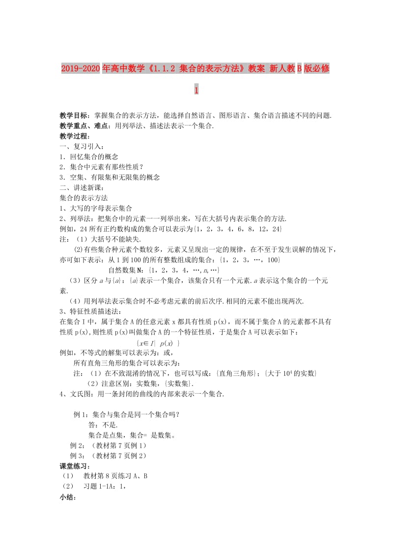 2019-2020年高中数学《1.1.2 集合的表示方法》教案 新人教B版必修1.doc_第1页