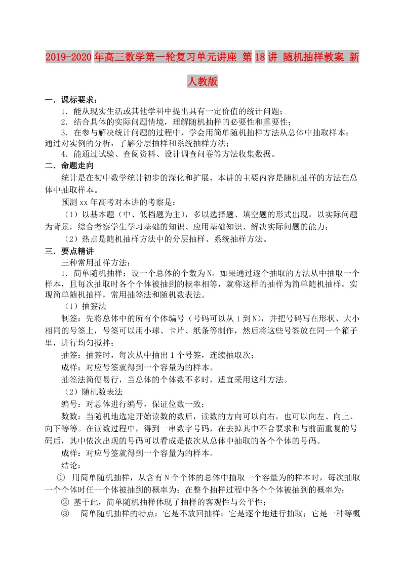 2019-2020年高三数学第一轮复习单元讲座 第18讲 随机抽样教案 新人教版.doc_第1页