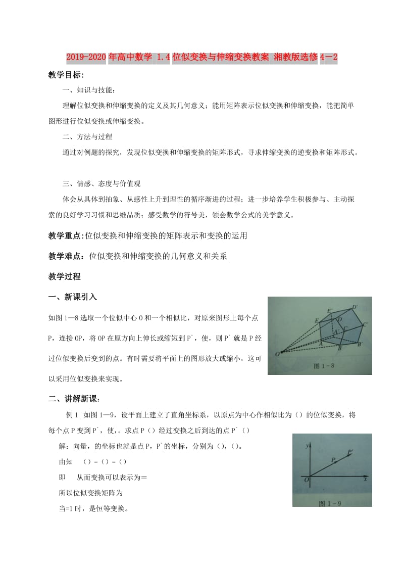 2019-2020年高中数学 1.4位似变换与伸缩变换教案 湘教版选修4－2.doc_第1页