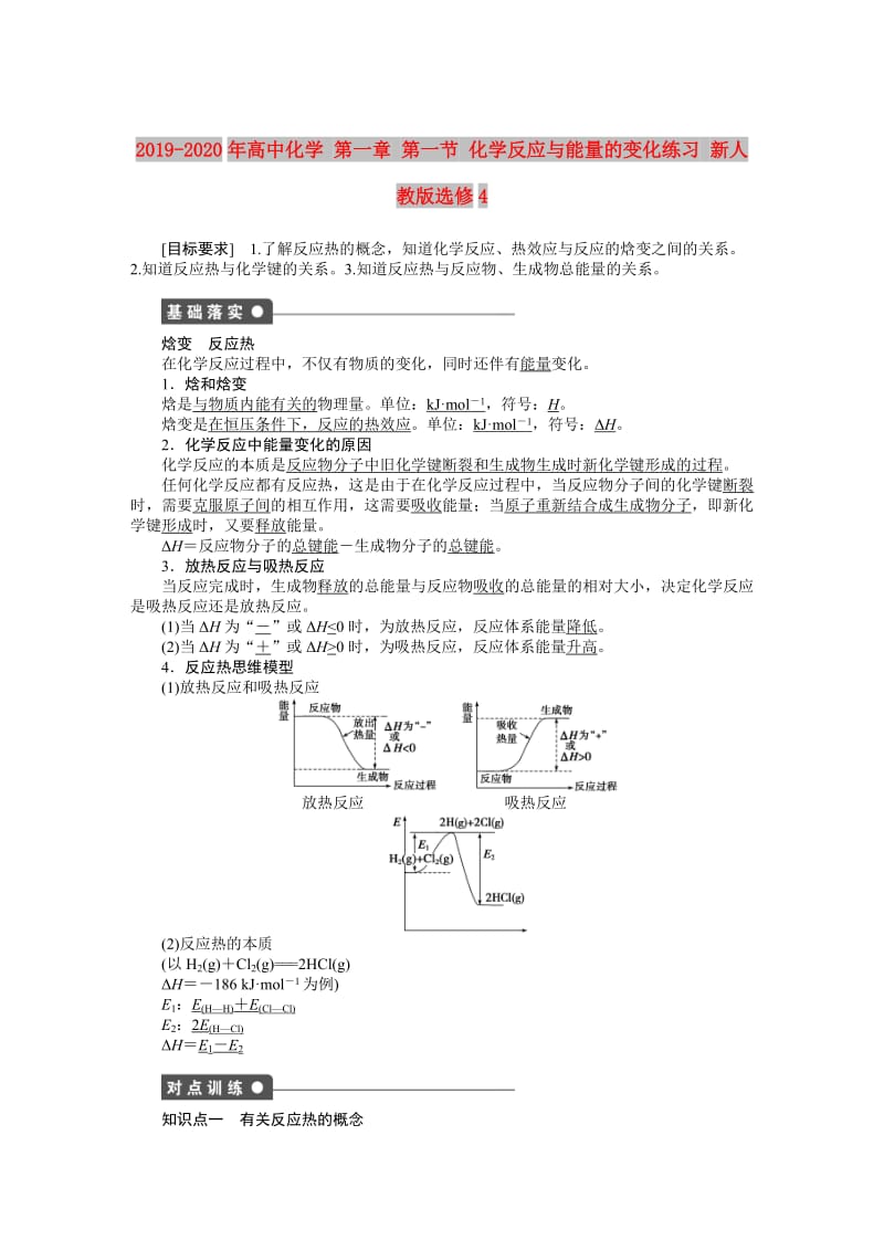 2019-2020年高中化学 第一章 第一节 化学反应与能量的变化练习 新人教版选修4.DOC_第1页