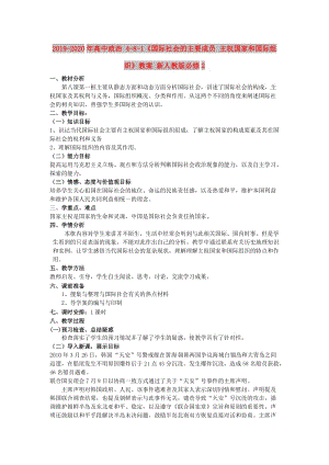 2019-2020年高中政治 4-8-1《國(guó)際社會(huì)的主要成員 主權(quán)國(guó)家和國(guó)際組織》教案 新人教版必修2.doc