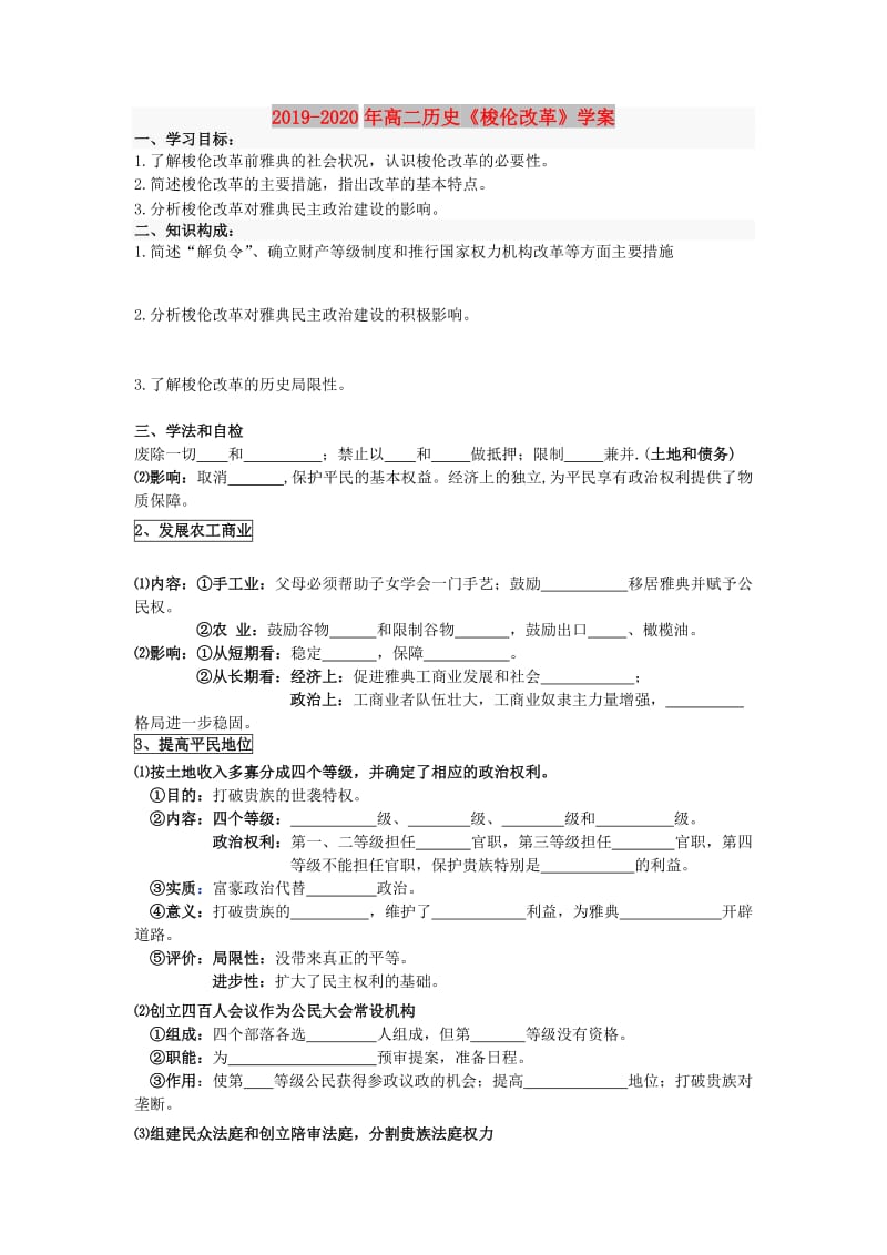 2019-2020年高二历史《梭伦改革》学案.doc_第1页