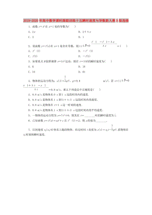 2019-2020年高中數(shù)學(xué)課時(shí)跟蹤訓(xùn)練十五瞬時(shí)速度與導(dǎo)數(shù)新人教B版選修.doc